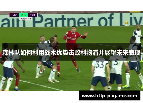 森林队如何利用战术优势击败利物浦并展望未来表现