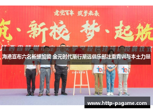 海港宣布六名新援加盟 金元时代渐行渐远俱乐部注重青训与本土力量