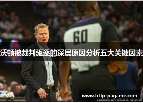 沃顿被裁判驱逐的深层原因分析五大关键因素 沃顿被裁判驱逐的深层原因分析五大关键因素