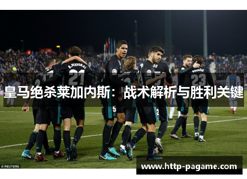 皇马绝杀莱加内斯：战术解析与胜利关键
