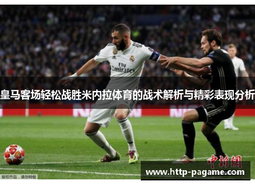 皇马客场轻松战胜米内拉体育的战术解析与精彩表现分析