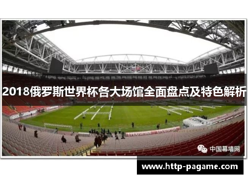 2018俄罗斯世界杯各大场馆全面盘点及特色解析