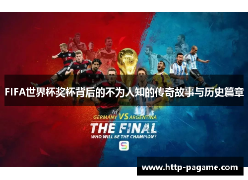 FIFA世界杯奖杯背后的不为人知的传奇故事与历史篇章