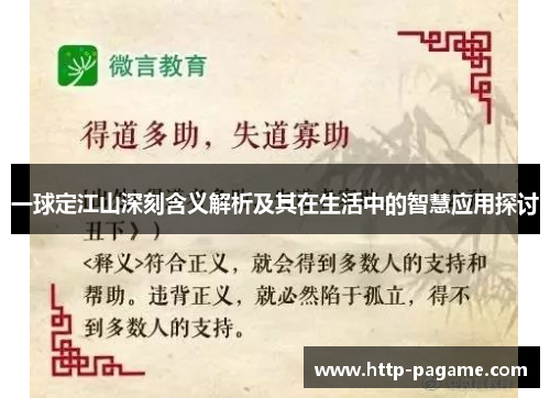 一球定江山深刻含义解析及其在生活中的智慧应用探讨