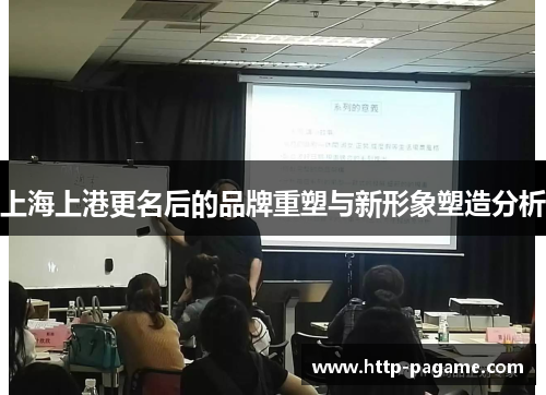 上海上港更名后的品牌重塑与新形象塑造分析