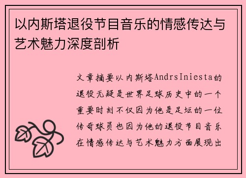 以内斯塔退役节目音乐的情感传达与艺术魅力深度剖析