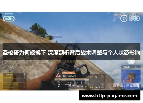 圣枪哥为何被换下 深度剖析背后战术调整与个人状态影响 圣枪哥为何被换下 深度剖析背后战术调整与个人状态影响