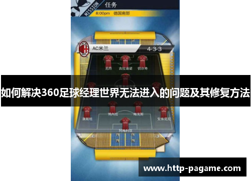 如何解决360足球经理世界无法进入的问题及其修复方法