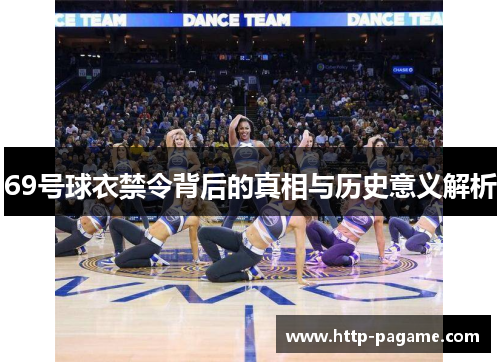 69号球衣禁令背后的真相与历史意义解析 69号球衣禁令背后的真相与历史意义解析