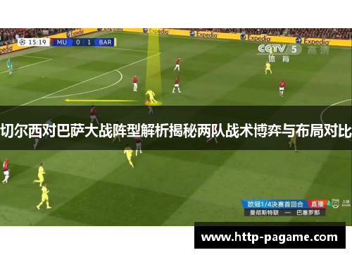 切尔西对巴萨大战阵型解析揭秘两队战术博弈与布局对比