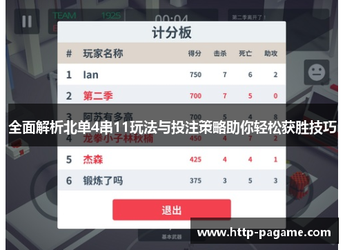 全面解析北单4串11玩法与投注策略助你轻松获胜技巧