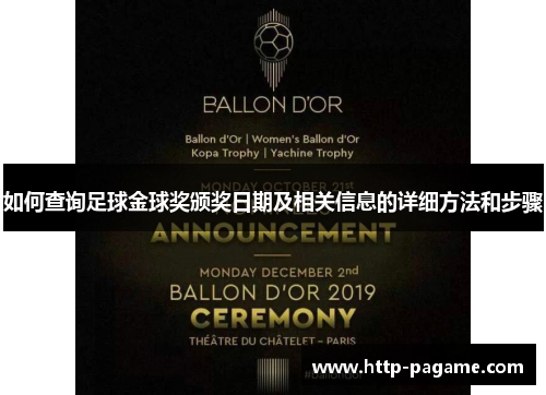 如何查询足球金球奖颁奖日期及相关信息的详细方法和步骤 如何查询足球金球奖颁奖日期及相关信息的详细方法和步骤