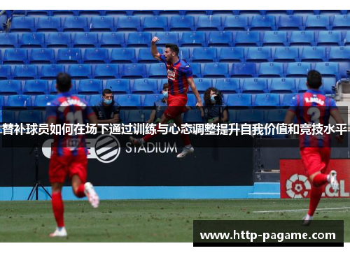 替补球员如何在场下通过训练与心态调整提升自我价值和竞技水平