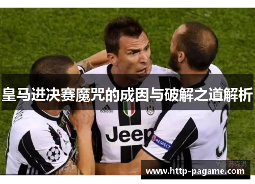 皇马进决赛魔咒的成因与破解之道解析