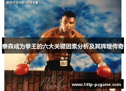 泰森成为拳王的六大关键因素分析及其辉煌传奇