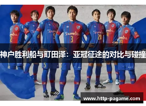 神户胜利船与町田泽：亚冠征途的对比与碰撞