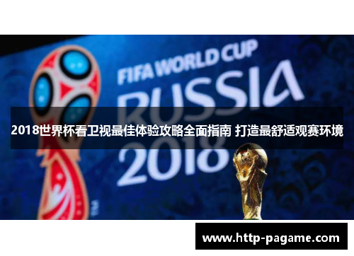 2018世界杯看卫视最佳体验攻略全面指南 打造最舒适观赛环境 2018世界杯看卫视最佳体验攻略全面指南 打造最舒适观赛环境