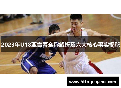 2023年U18亚青赛全称解析及六大核心事实揭秘