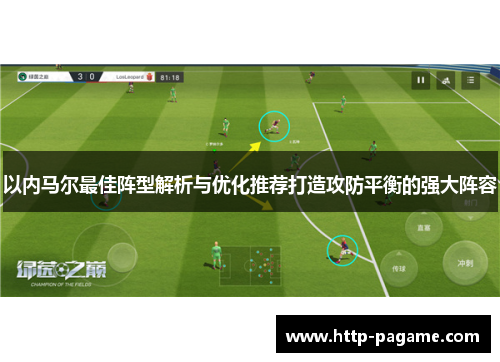 以内马尔最佳阵型解析与优化推荐打造攻防平衡的强大阵容