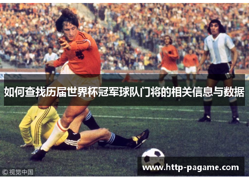 如何查找历届世界杯冠军球队门将的相关信息与数据