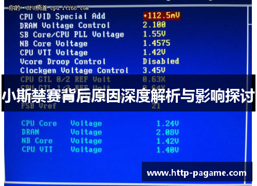小斯禁赛背后原因深度解析与影响探讨 小斯禁赛背后原因深度解析与影响探讨
