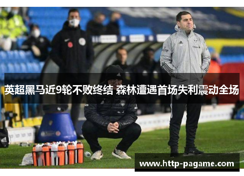 英超黑马近9轮不败终结 森林遭遇首场失利震动全场