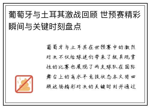 葡萄牙与土耳其激战回顾 世预赛精彩瞬间与关键时刻盘点 葡萄牙与土耳其激战回顾 世预赛精彩瞬间与关键时刻盘点