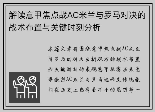 解读意甲焦点战AC米兰与罗马对决的战术布置与关键时刻分析