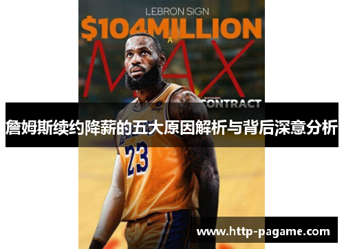 詹姆斯续约降薪的五大原因解析与背后深意分析 詹姆斯续约降薪的五大原因解析与背后深意分析