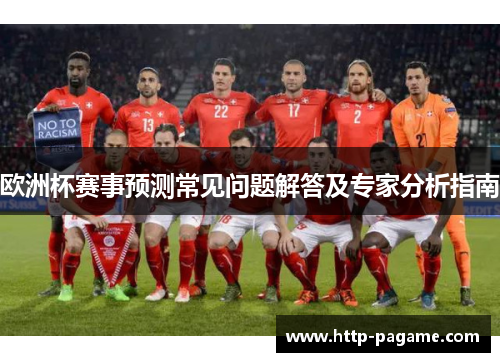 欧洲杯赛事预测常见问题解答及专家分析指南