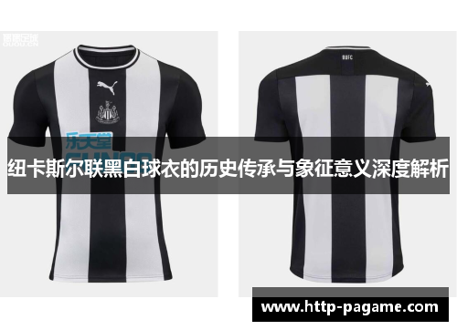 纽卡斯尔联黑白球衣的历史传承与象征意义深度解析