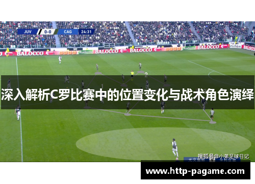 深入解析C罗比赛中的位置变化与战术角色演绎
