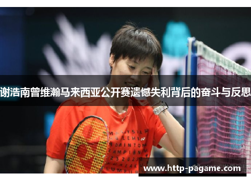 谢浩南曾维瀚马来西亚公开赛遗憾失利背后的奋斗与反思