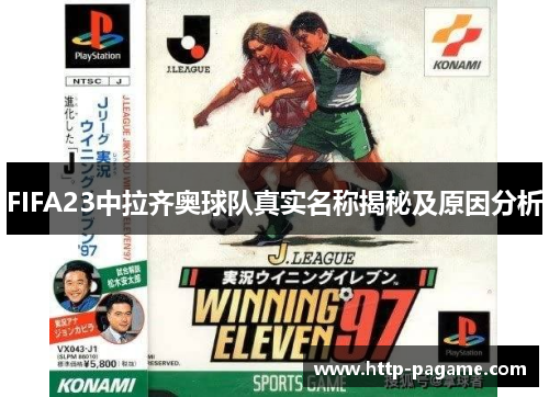 FIFA23中拉齐奥球队真实名称揭秘及原因分析 FIFA23中拉齐奥球队真实名称揭秘及原因分析