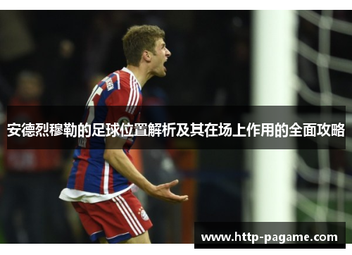 安德烈穆勒的足球位置解析及其在场上作用的全面攻略