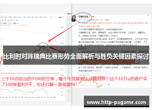 比利时对阵瑞典比赛形势全面解析与胜负关键因素探讨 比利时对阵瑞典比赛形势全面解析与胜负关键因素探讨