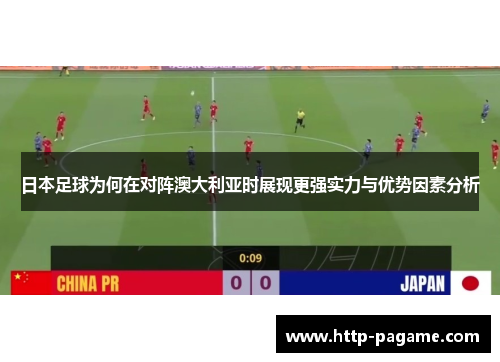 日本足球为何在对阵澳大利亚时展现更强实力与优势因素分析