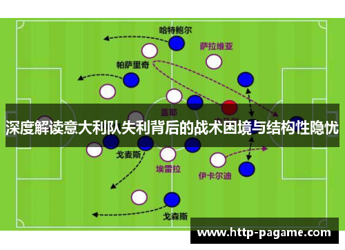 深度解读意大利队失利背后的战术困境与结构性隐忧