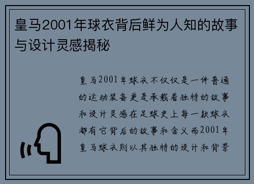 皇马2001年球衣背后鲜为人知的故事与设计灵感揭秘 皇马2001年球衣背后鲜为人知的故事与设计灵感揭秘