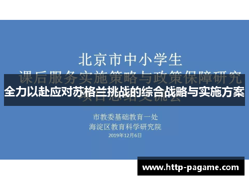 全力以赴应对苏格兰挑战的综合战略与实施方案 全力以赴应对苏格兰挑战的综合战略与实施方案
