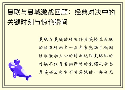 曼联与曼城激战回顾:经典对决中的关键时刻与惊艳瞬间 曼联与曼城激战回顾:经典对决中的关键时刻与惊艳瞬间