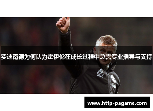 费迪南德为何认为霍伊伦在成长过程中急需专业指导与支持