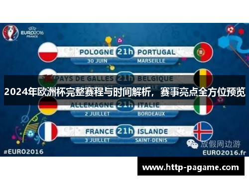 2024年欧洲杯完整赛程与时间解析，赛事亮点全方位预览
