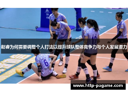 赵睿为何需要调整个人打法以提升球队整体竞争力与个人发展潜力