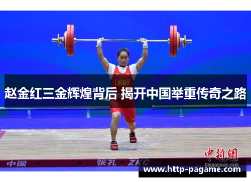 赵金红三金辉煌背后 揭开中国举重传奇之路