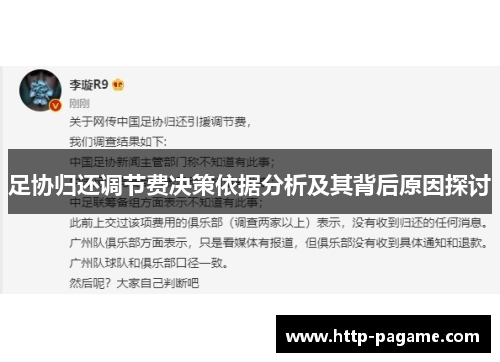 足协归还调节费决策依据分析及其背后原因探讨 足协归还调节费决策依据分析及其背后原因探讨