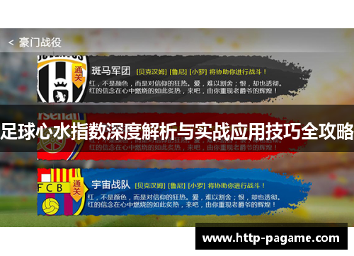 足球心水指数深度解析与实战应用技巧全攻略 足球心水指数深度解析与实战应用技巧全攻略