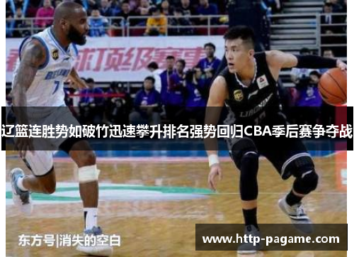 辽篮连胜势如破竹迅速攀升排名强势回归CBA季后赛争夺战 辽篮连胜势如破竹迅速攀升排名强势回归CBA季后赛争夺战