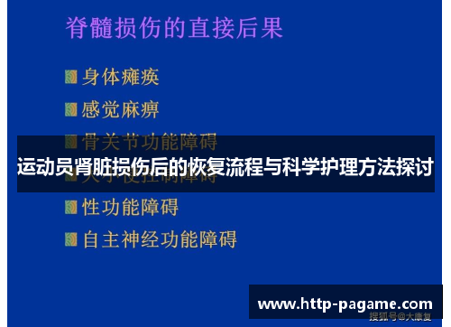 运动员肾脏损伤后的恢复流程与科学护理方法探讨