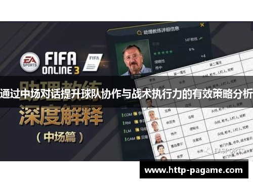 通过中场对话提升球队协作与战术执行力的有效策略分析 通过中场对话提升球队协作与战术执行力的有效策略分析